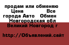 продам или обменяю › Цена ­ 180 000 - Все города Авто » Обмен   . Новгородская обл.,Великий Новгород г.